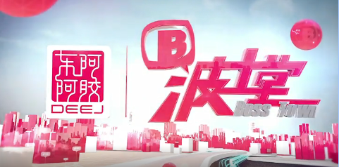 周海江做客波士堂：数十年风雨铸就pp电子辉煌