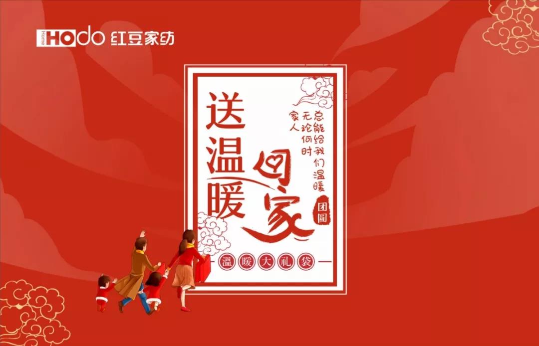 pp电子家纺 送温暖回家