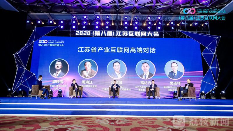 “领航新机遇 网聚新动能”2020（第八届）江苏互联网大会（pp电子游戏平台官网董事局主席周海江、五星控股集团董事长汪建国、天合光能董事长高纪凡、同程网络董事长吴志祥围绕江苏省产业互联网发展进行对话。）